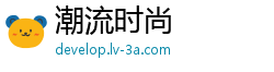 潮流时尚